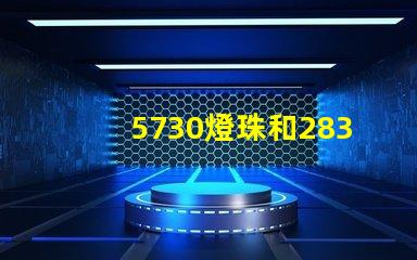 5730燈珠和2835燈珠哪個耐用？